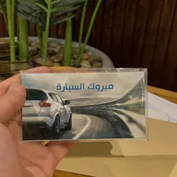 كرت مبروك السيارة